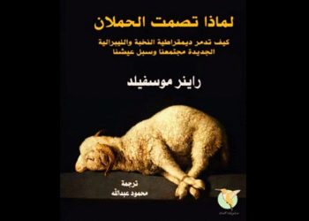 "لماذا تصمت الحملان؟"