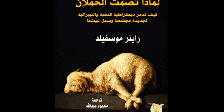 "لماذا تصمت الحملان؟"