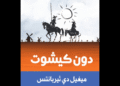 رواية دون كيشوت – ميغيل دي ثيربانتس