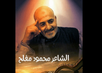 الشاعر محمود مفلح