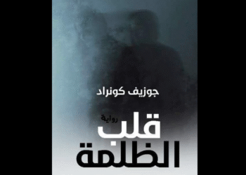 رواية "قلب الظلمة" لـ جوزيف كونراد