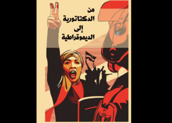 من الديكتاتورية إلى الديمقراطية