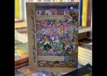 كتاب "المغول والعالم الإسلامي