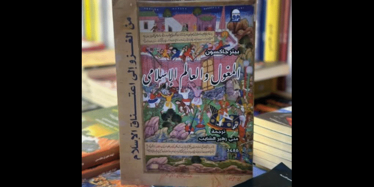 كتاب "المغول والعالم الإسلامي