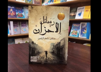 رسائل الأحزان في فلسفة الجمال والحب
