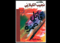 رواية "قاتل حمزة" للدكتور نجيب الكيلاني