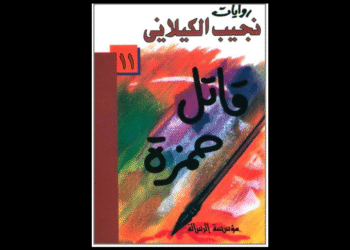رواية "قاتل حمزة" للدكتور نجيب الكيلاني