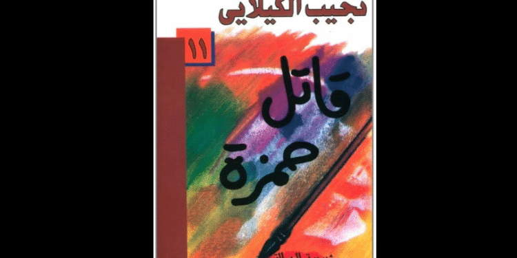 رواية "قاتل حمزة" للدكتور نجيب الكيلاني
