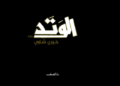 "الوتد" لـ خيري شلبي