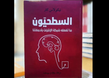 السطحيون: ما تفعله شبكة الإنترنت بأدمغتنا