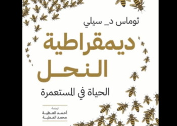 ديمقراطية النحل