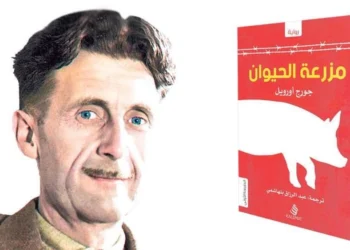 "مزرعة الحيوان" لـ جورج أورويل