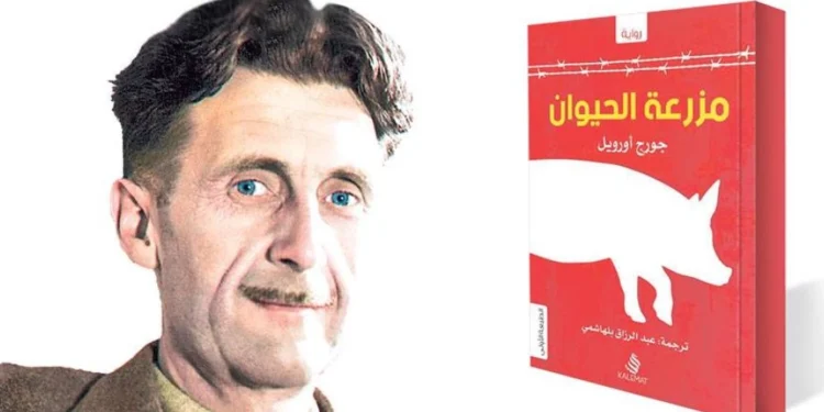 "مزرعة الحيوان" لـ جورج أورويل