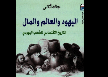 اليهود والعالم والمال