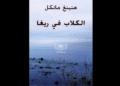 رواية السياسية: الكلاب في ريجا – لهينينغ مانكل
