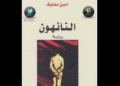 رواية "التائهون" لأمين معلوف