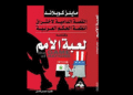 "لعبة الأمم"