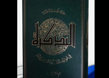 كتاب "التذكرة في قواعد اللغة العربية"