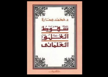 كتاب "سقوط الغلو العلماني"