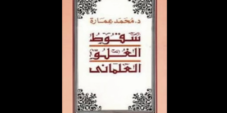 كتاب "سقوط الغلو العلماني"