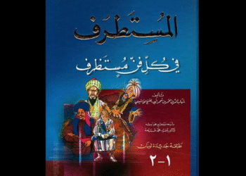 "المستطرف في كل فن مستظرف" للأبشيهي