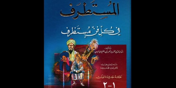 "المستطرف في كل فن مستظرف" للأبشيهي