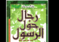 "رجال حول الرسول" لخالد محمد خالد