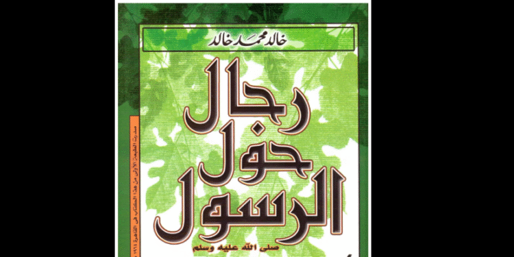 "رجال حول الرسول" لخالد محمد خالد