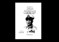 كتاب "شاهد على عصر اللواء محمد نجيب" تأليف: السفير رياض سامي