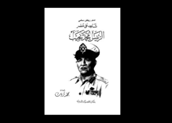 كتاب "شاهد على عصر اللواء محمد نجيب" تأليف: السفير رياض سامي