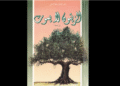 رواية الزيتون لا يموت