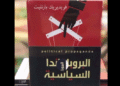 البروباجندا السياسية
