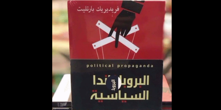 البروباجندا السياسية