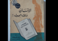 كتاب "الإنسان ذلك المجهول"