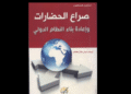 "صِراع الحضارات"