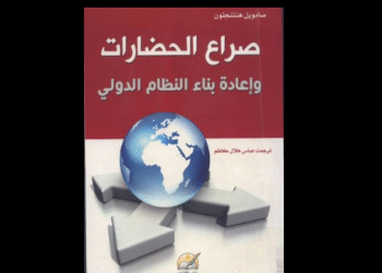 "صِراع الحضارات"