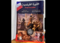 "الثورة الفرنسية"