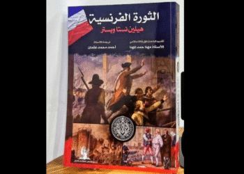 "الثورة الفرنسية"