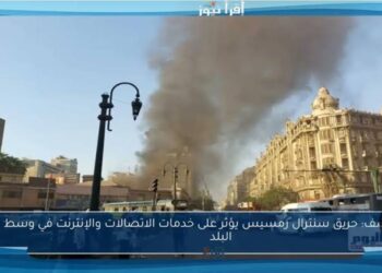 حريق سنترال رمسيس السيادي: كارثة معلوماتية تكشف هشاشة البنية الأمنية