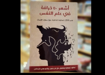 أشهر 50 خرافة في علم النفس