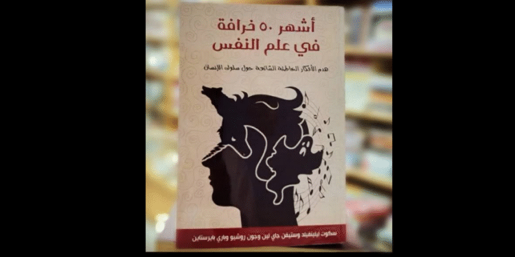 أشهر 50 خرافة في علم النفس