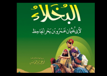 البخلاء للجاحظ