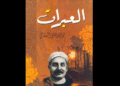 العبرات للمنفلوطي