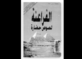 "الفراعنة لصوص حضارة"