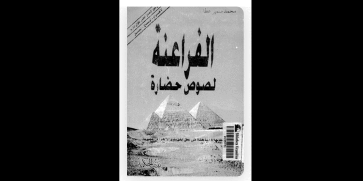 "الفراعنة لصوص حضارة"