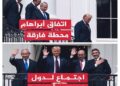 المنعرجات الأخطر منذ إنهاء الخلافة الإسلامية