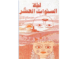 رواية: ليلة السنوات العشر