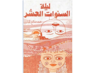 رواية: ليلة السنوات العشر
