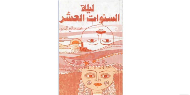 رواية: ليلة السنوات العشر