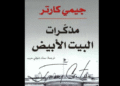 مذكرات البيت الأبيض - جيمي كارتر